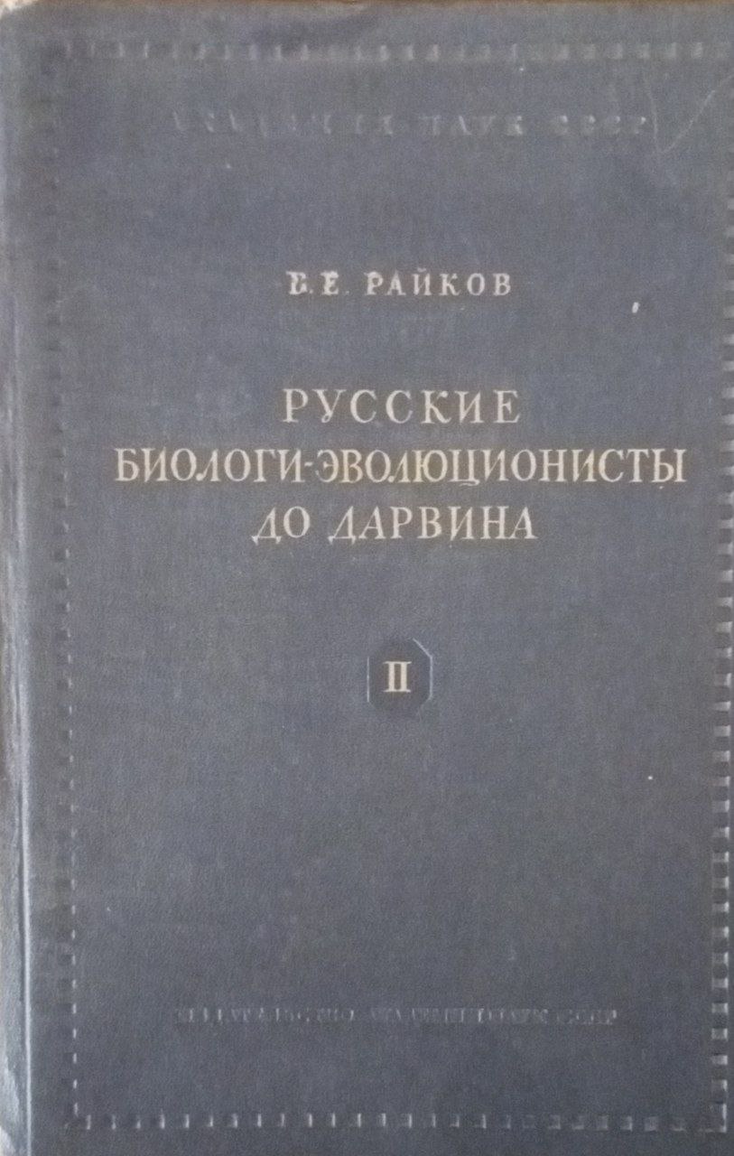 Русские биологи-эволюционисты до Дарвина