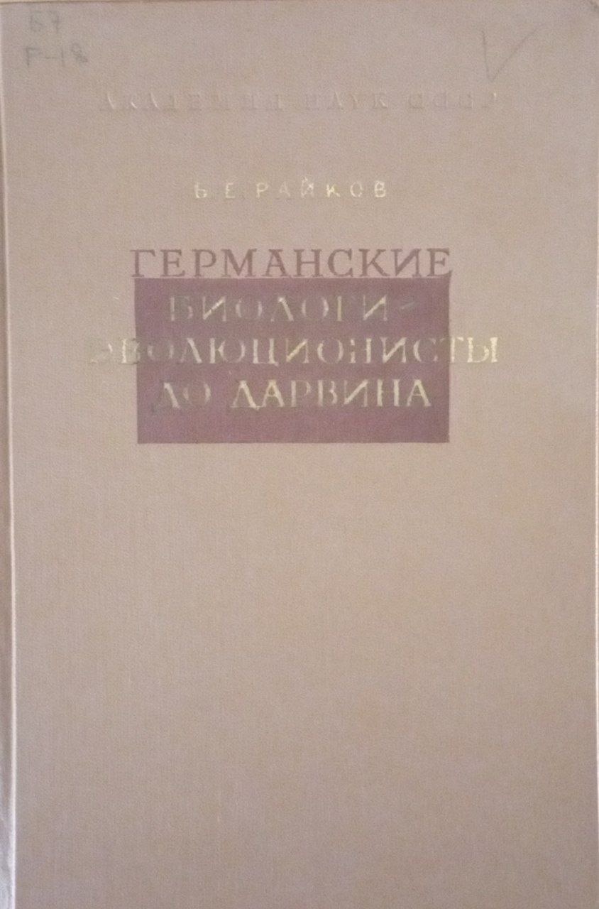Германский биологи-эволюционисты до Дарвина