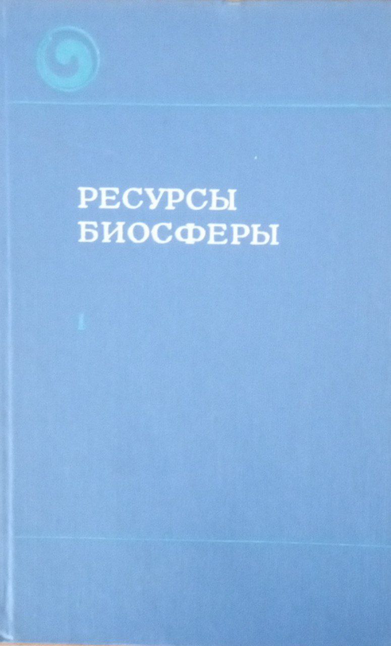 Ресурсы биосферы