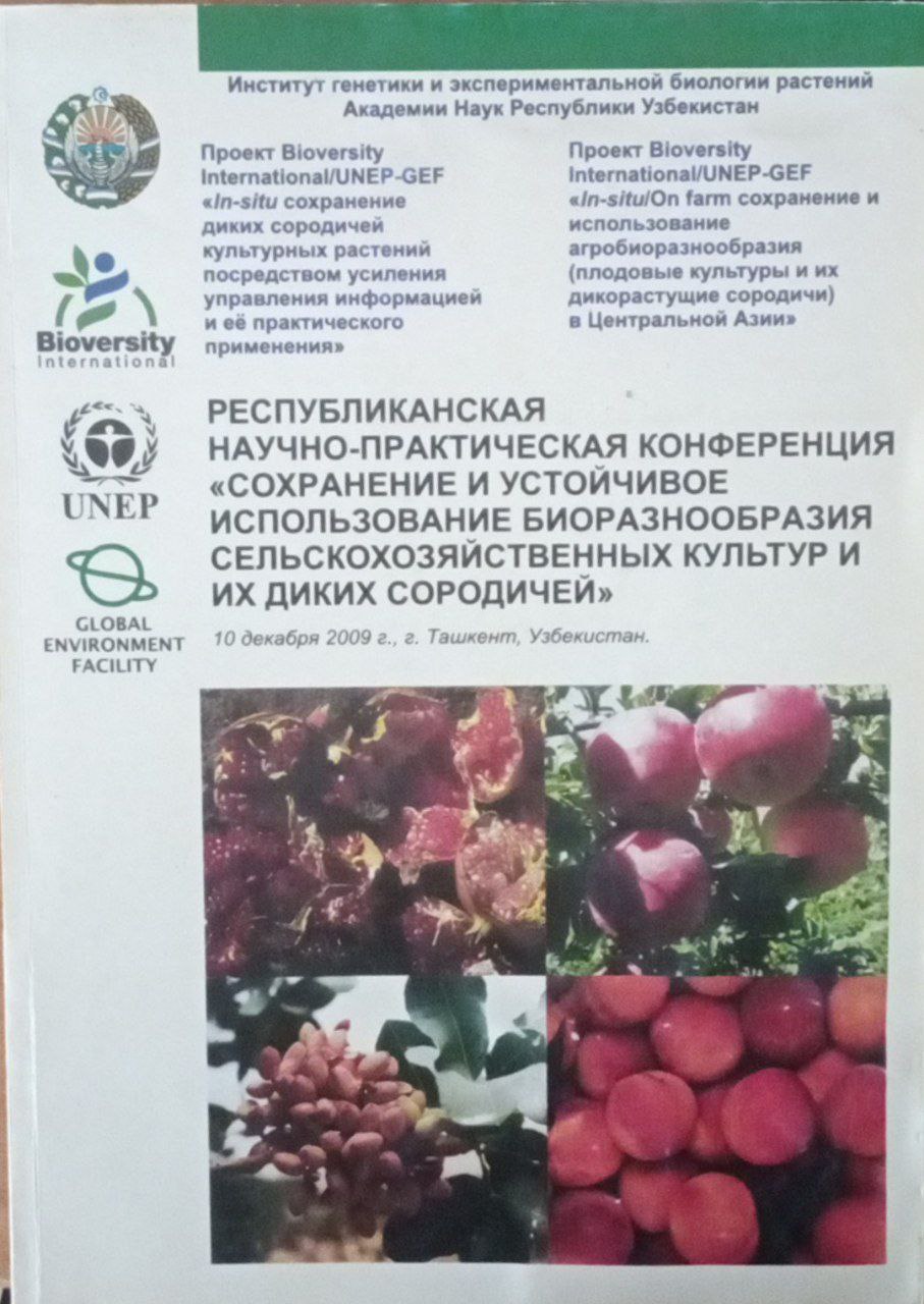 Республиканская научно-практическая конференция сохранение и устойчивое использование биоразнообразия сельскохозяйственных культур и их диких сородичей