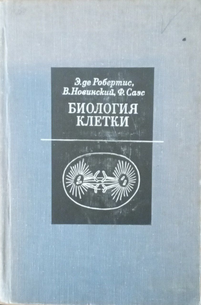 Биология клетки