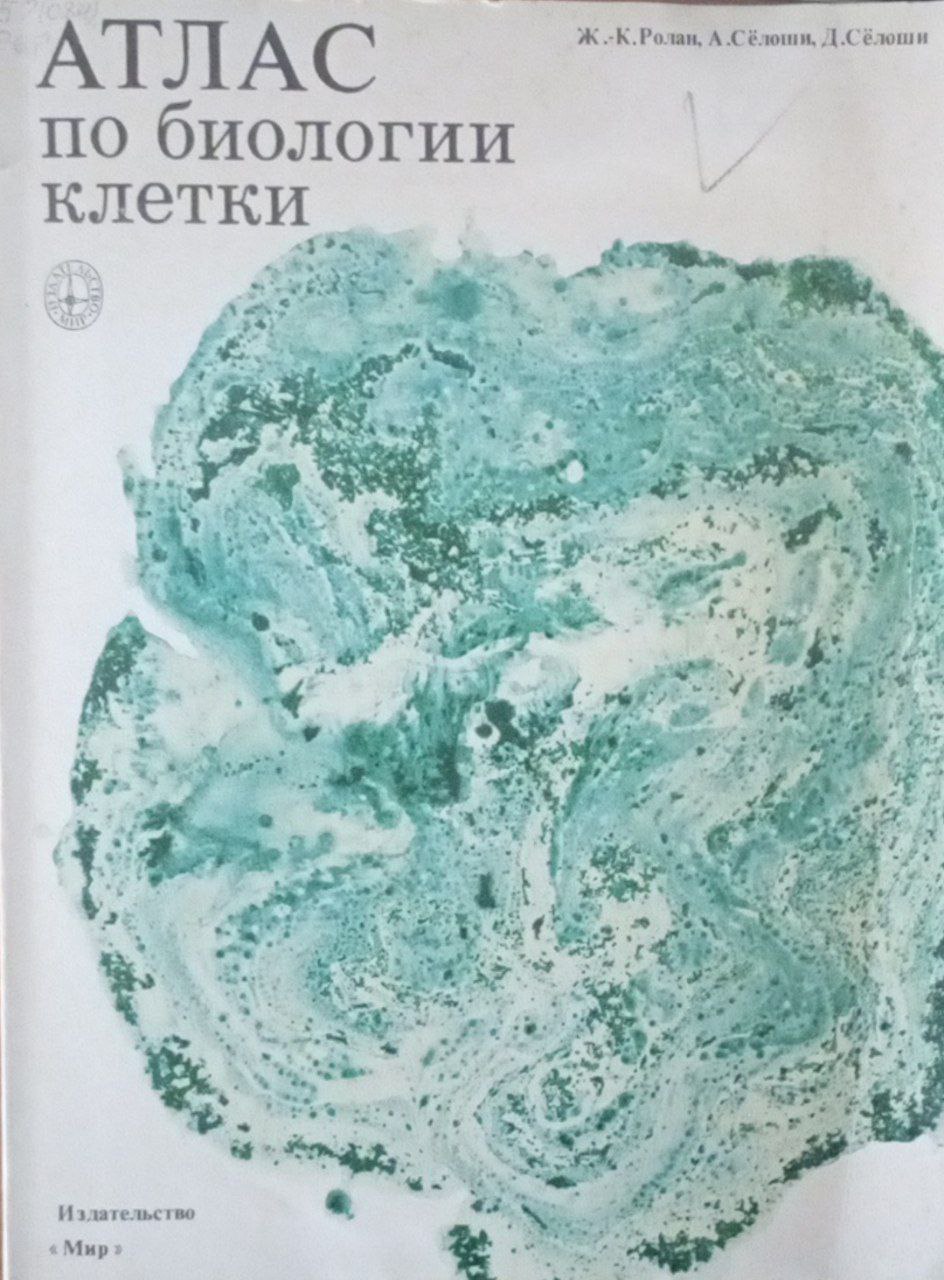 Атлас по биологии клетки