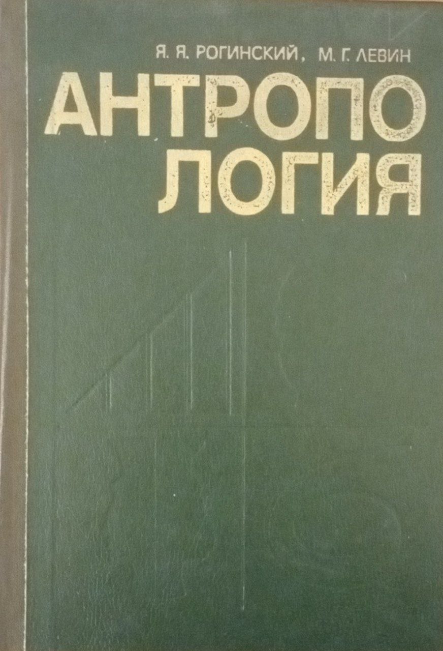 Антропология