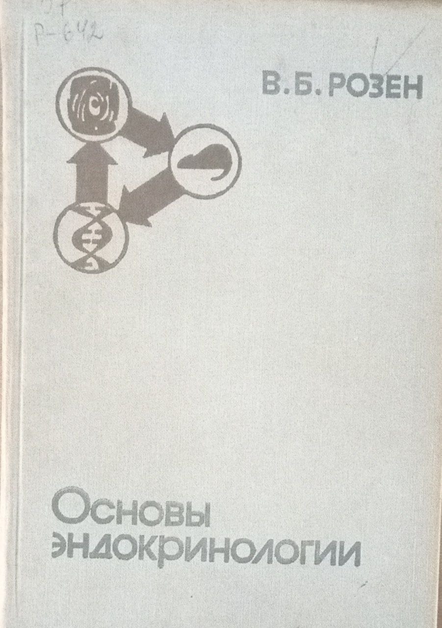 Основы эндокринологии