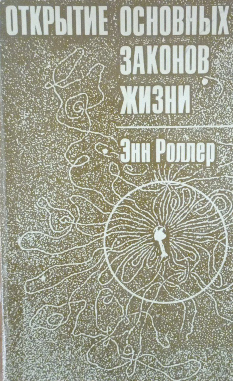 Открытие основных законов жизни