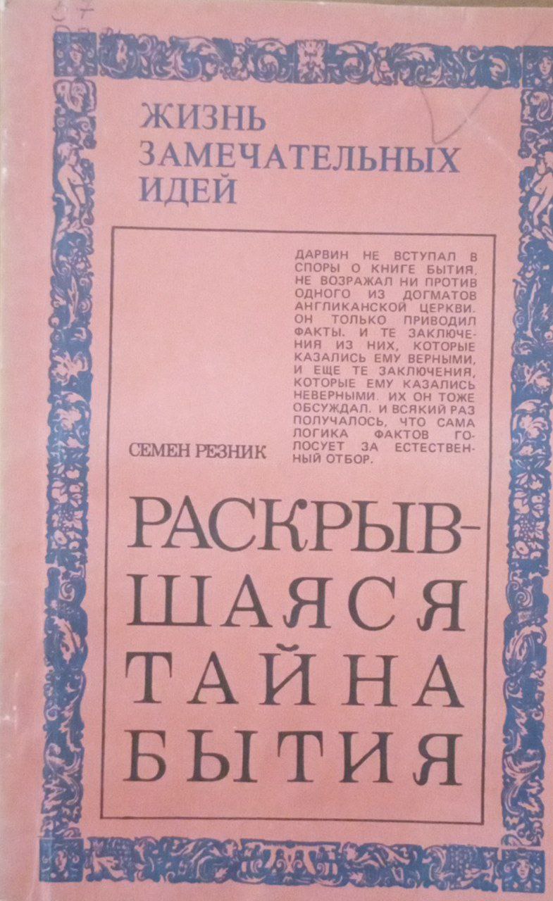 Раскрывшаяся тайна бытия (Эволюция и эволюционисты)