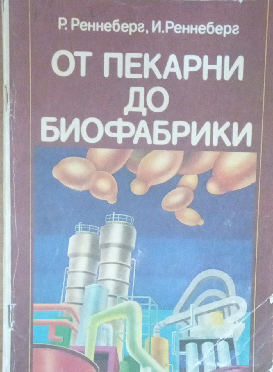 От пекарни до биофабрики