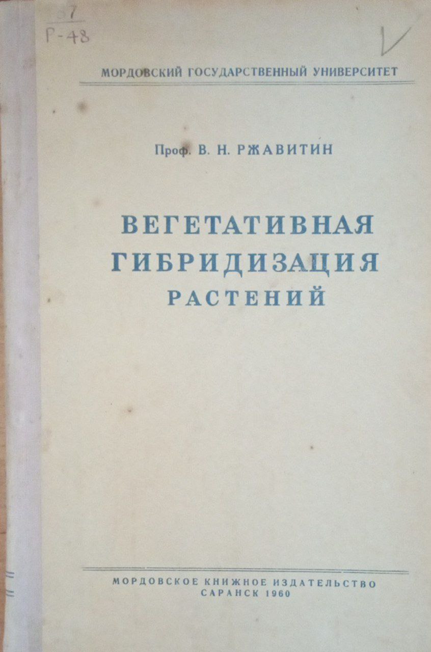 Вегетативная гибридизация растений