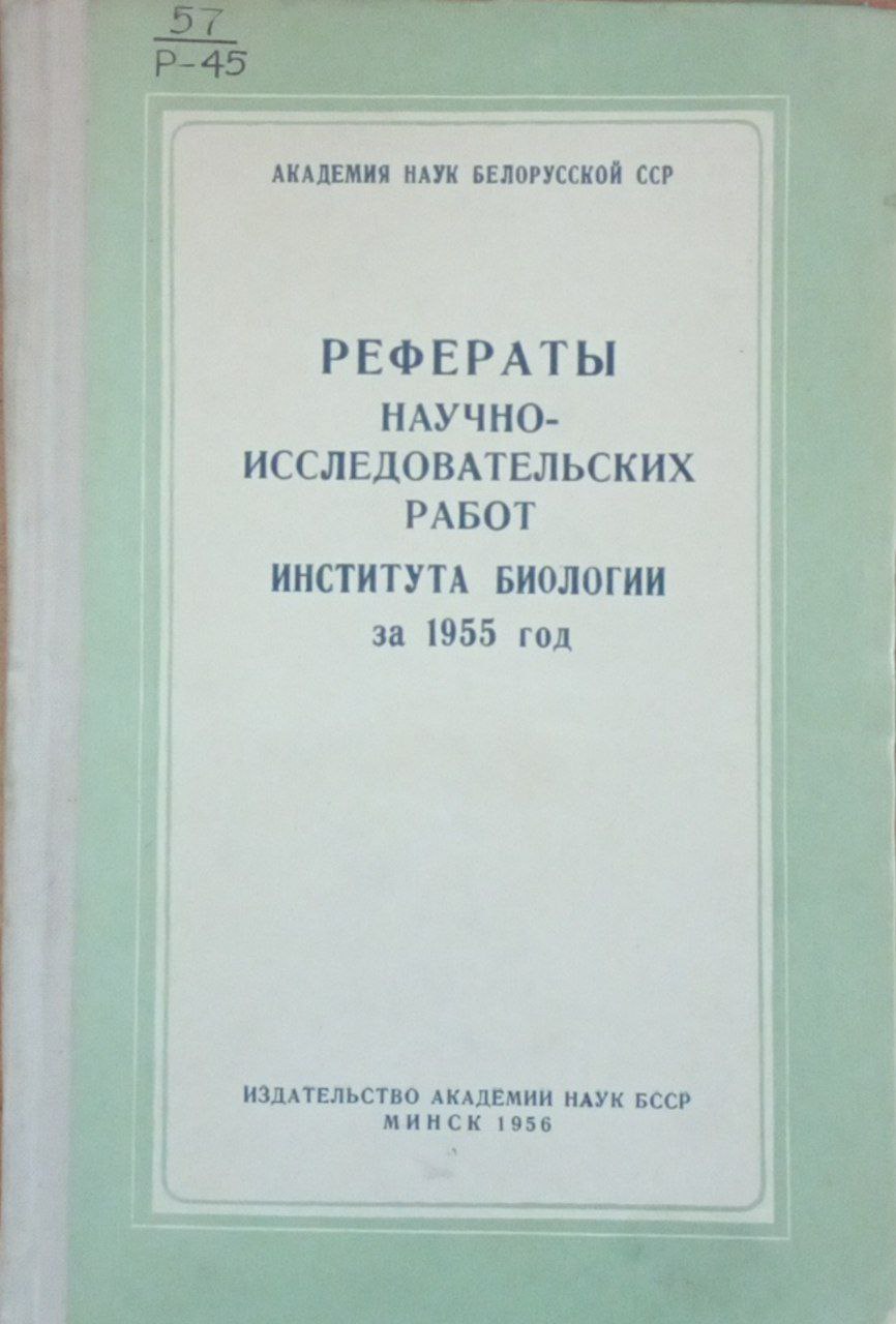 Рефераты научно-исследовательских работ института биологии за 1955.