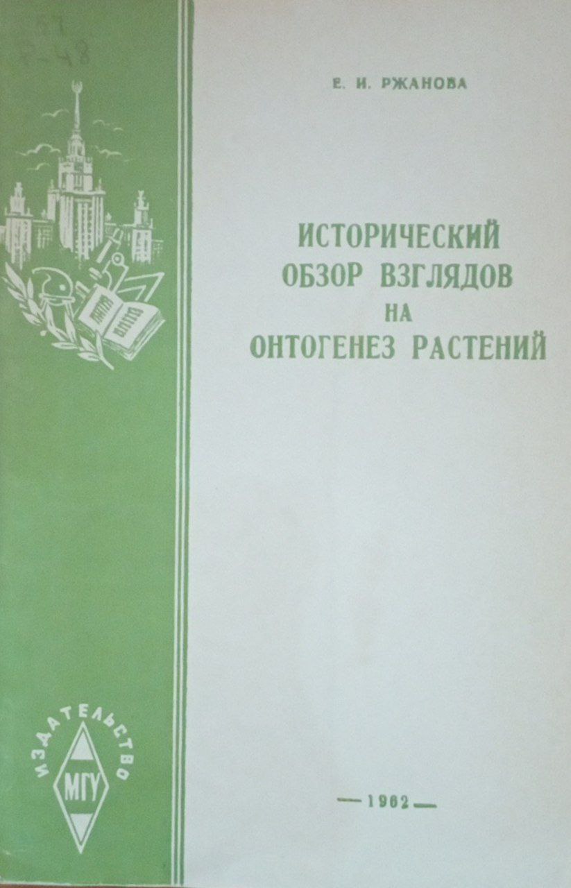 Исторический обзор взглядов на онтогенез растений