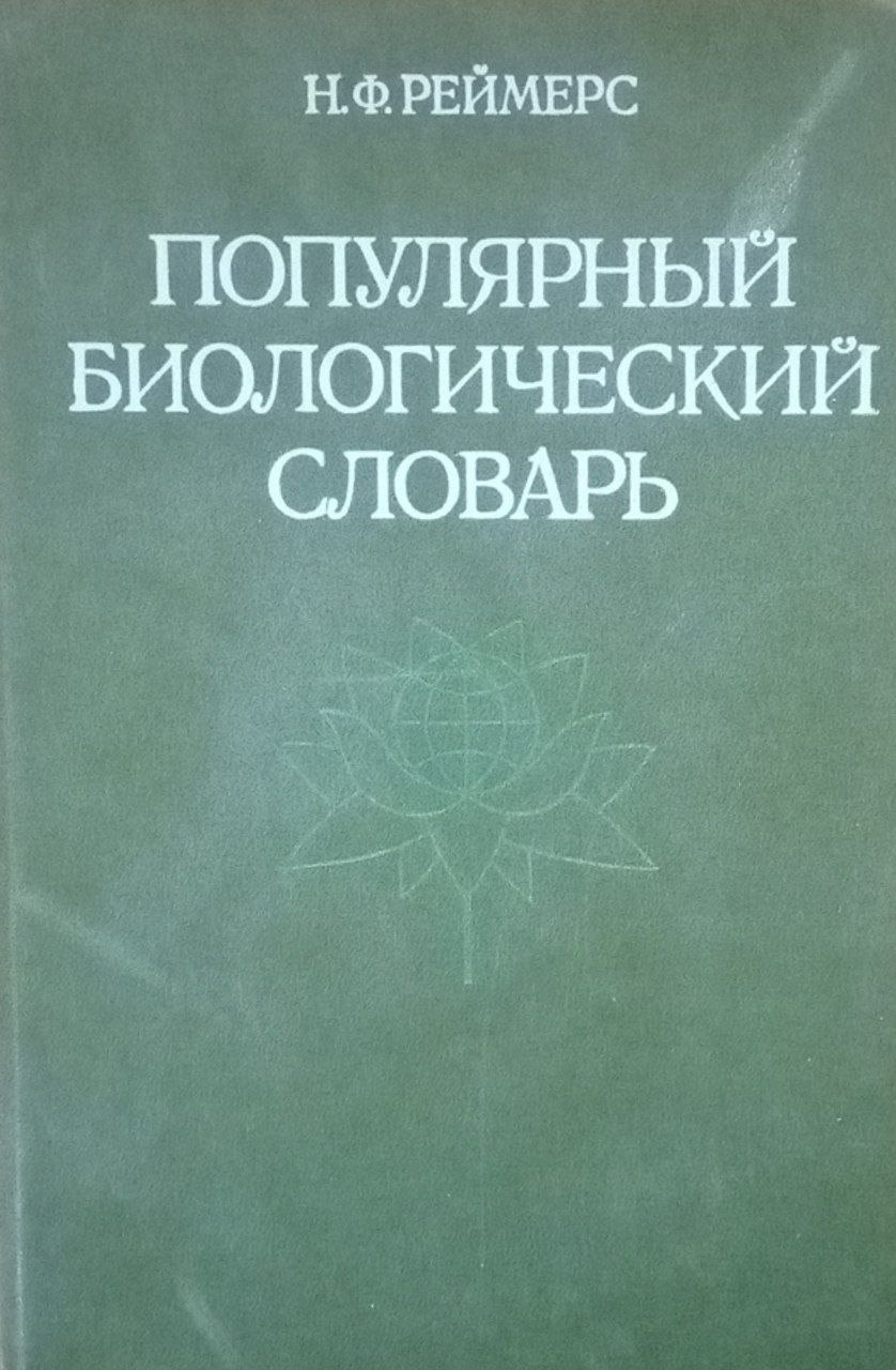 Популярный биологический словарь