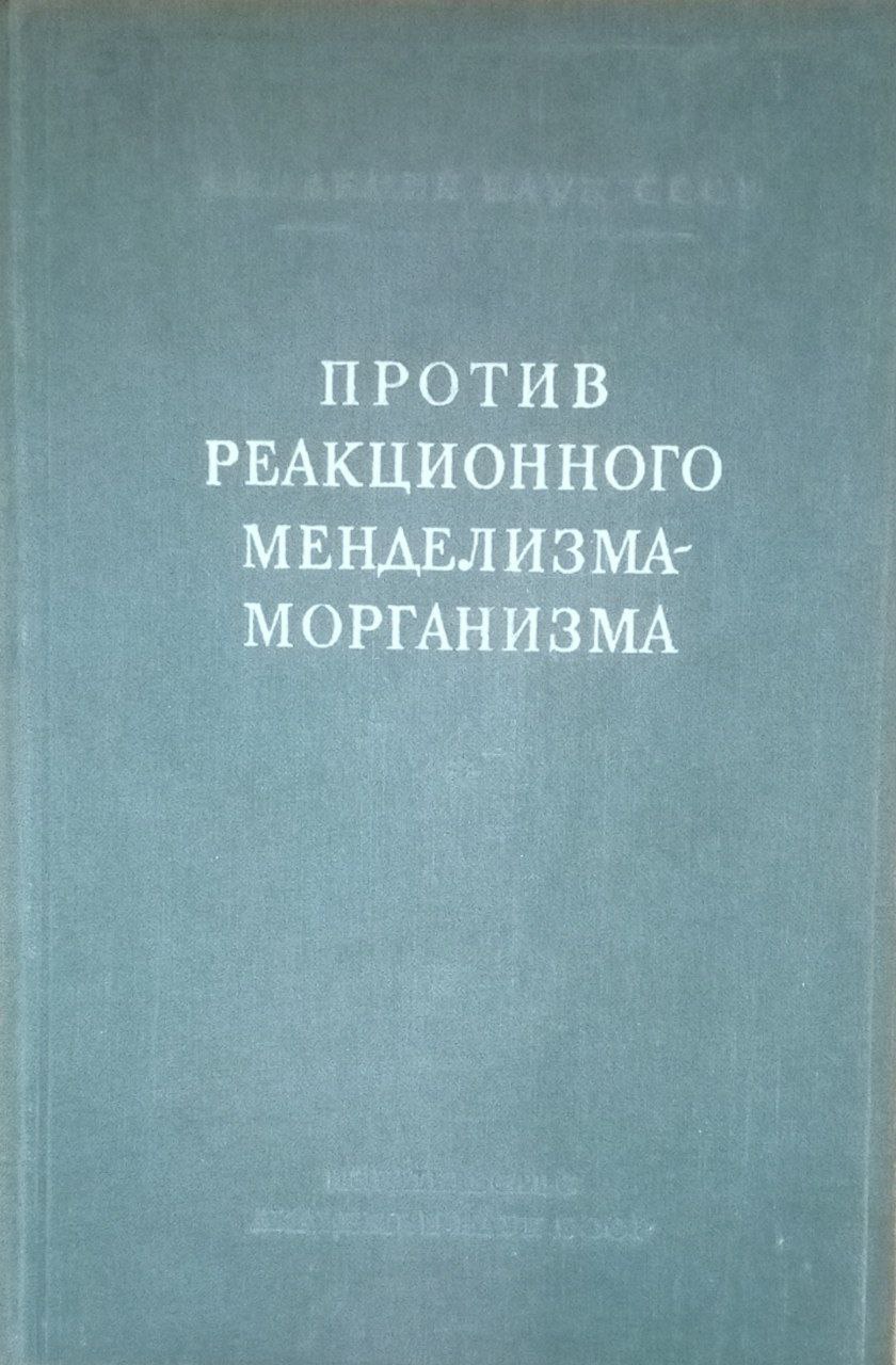 Против реакционного менделизма морганизма