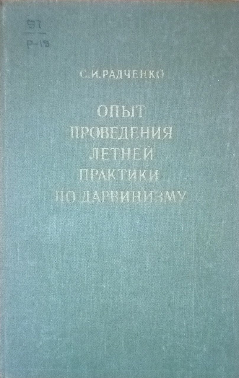 Опыт проведения летней практики по дарвинизму в пединституте