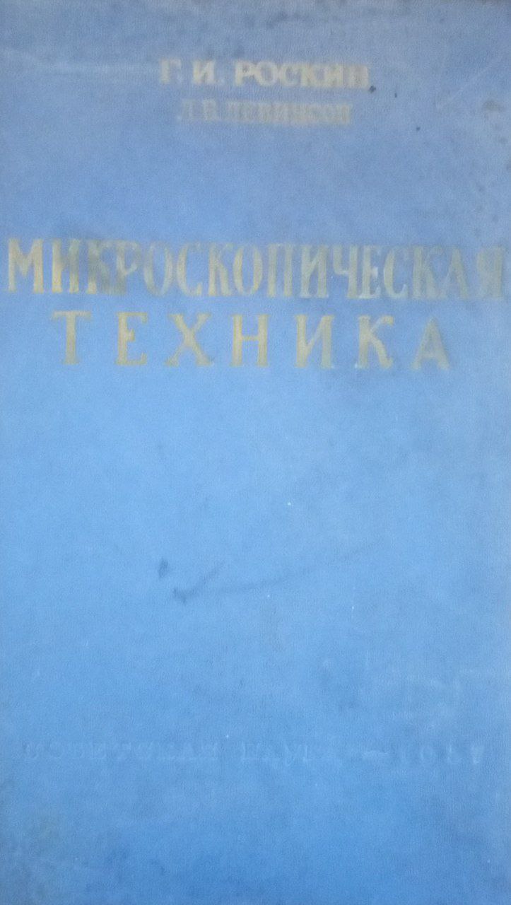 Микроскопическая техника