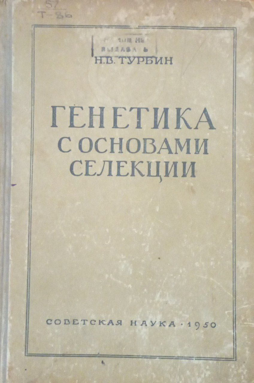 Генетика с основами селекции