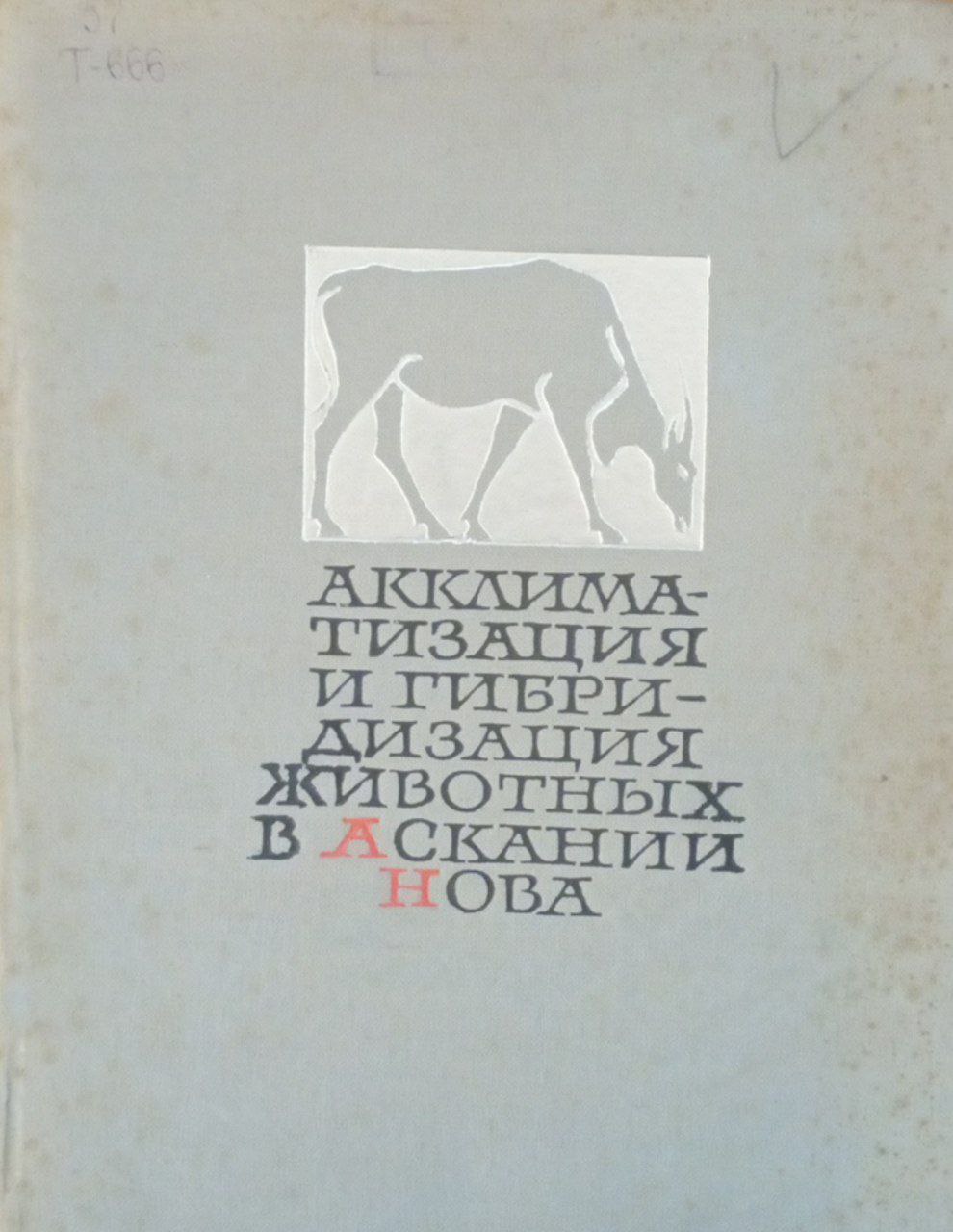 Акклиматизация и гибридизация животных в Аскании-Нова. 80-летний опыт культурного освоения диких копытных и птиц.