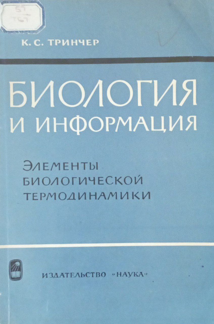 Биология и информация. Элементы биологической термодинамики