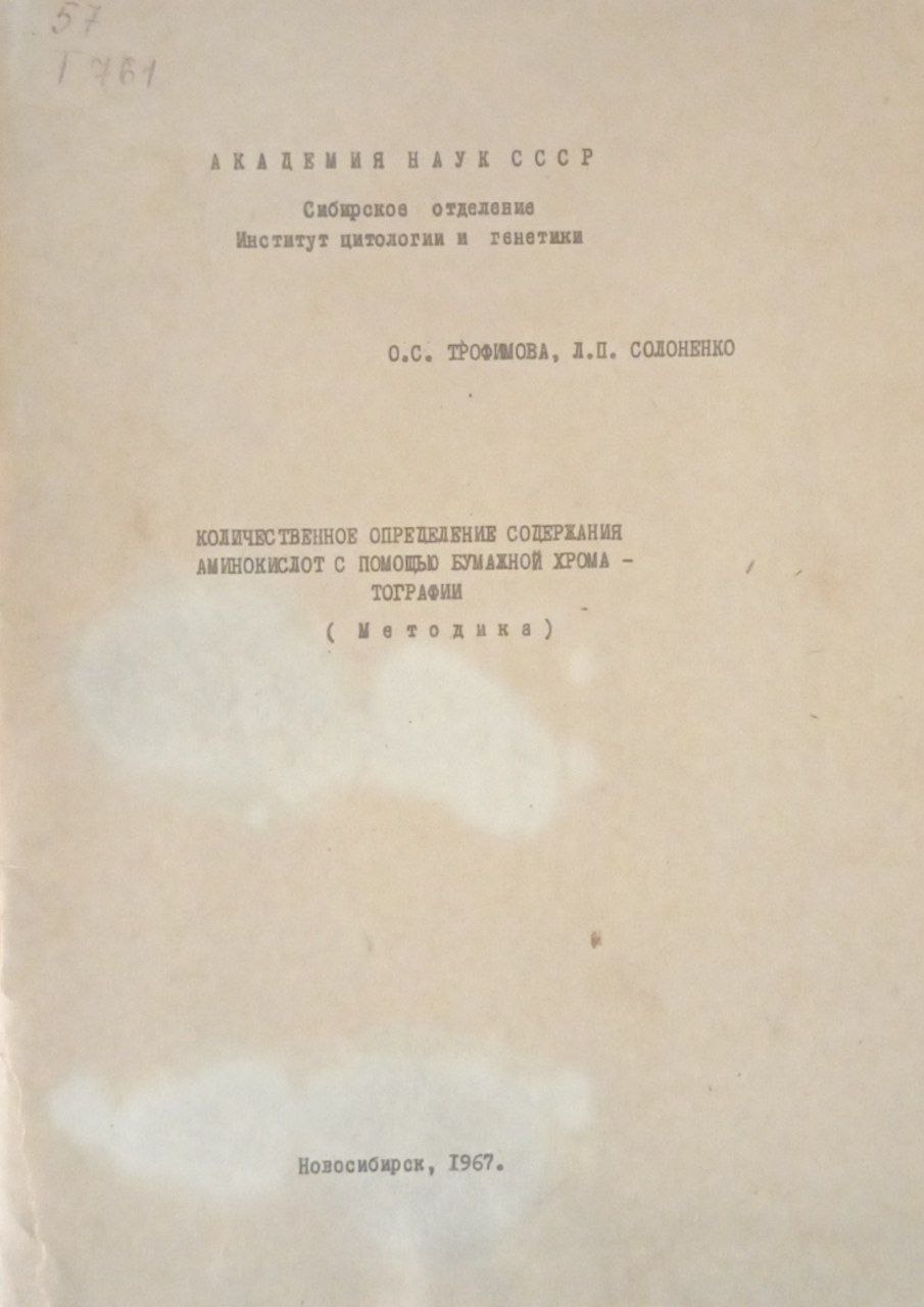 Количественное определение содержания аминокислот с помощью бумажной хроматографии
