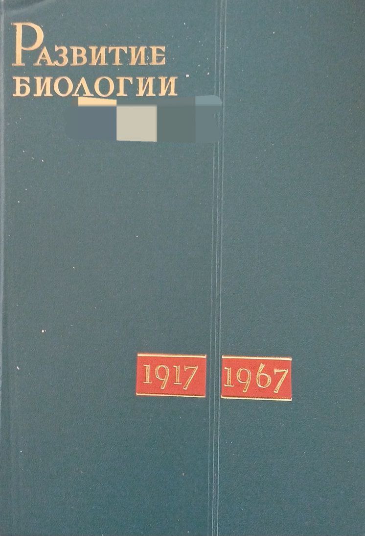 Развитие биологии