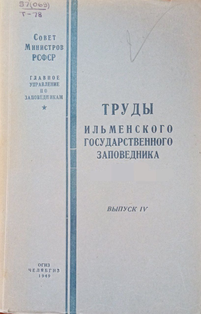 Труды  Ильменского государственного  заповедника