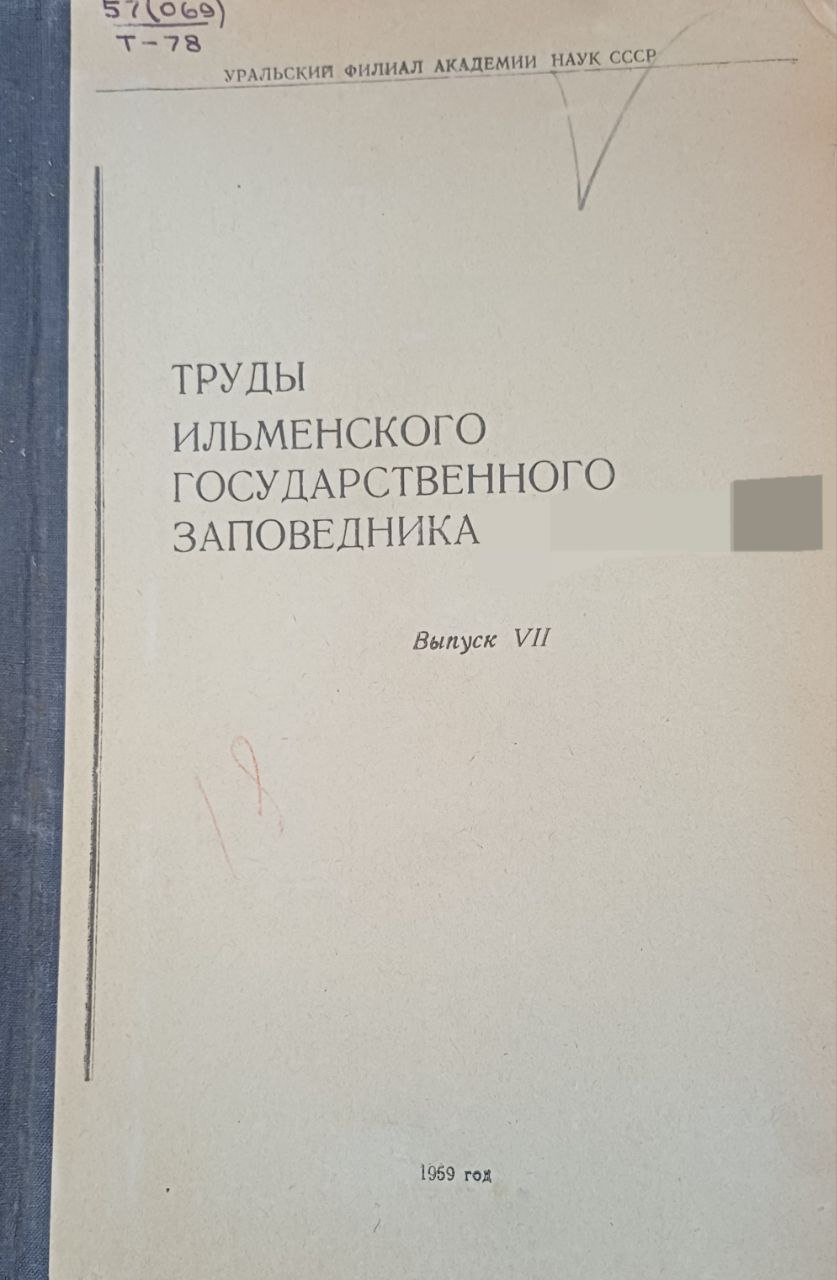 Труды ильменского государственного заповедника