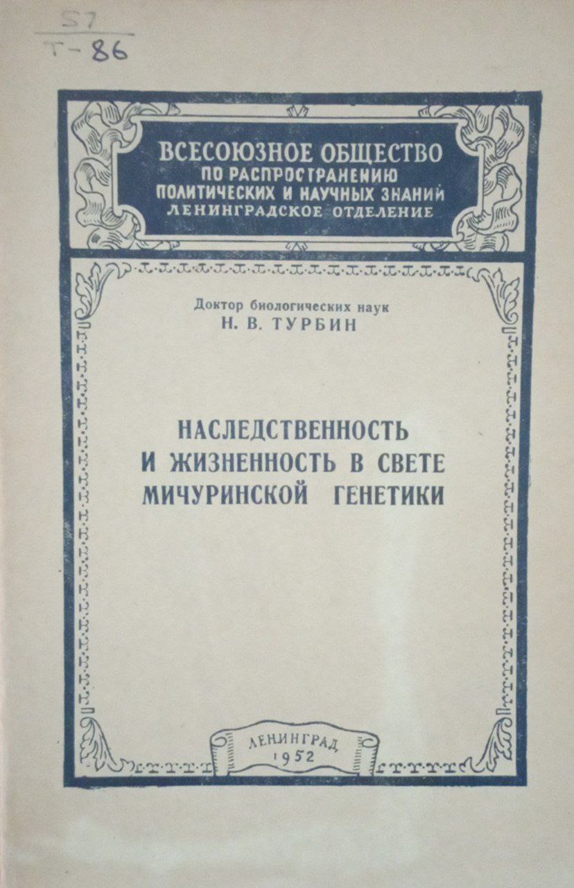 Наследственность и жизненность в свете Мичуринской генетики