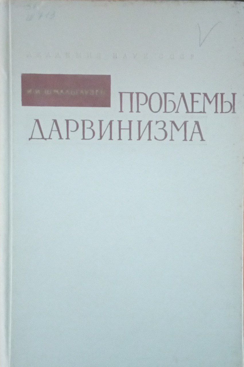 Проблемы дарвинизма