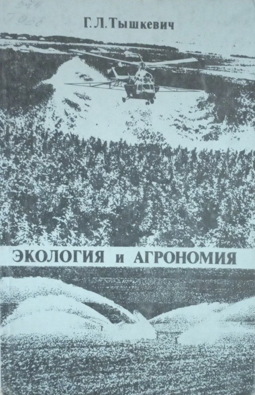 Экология и агрономия