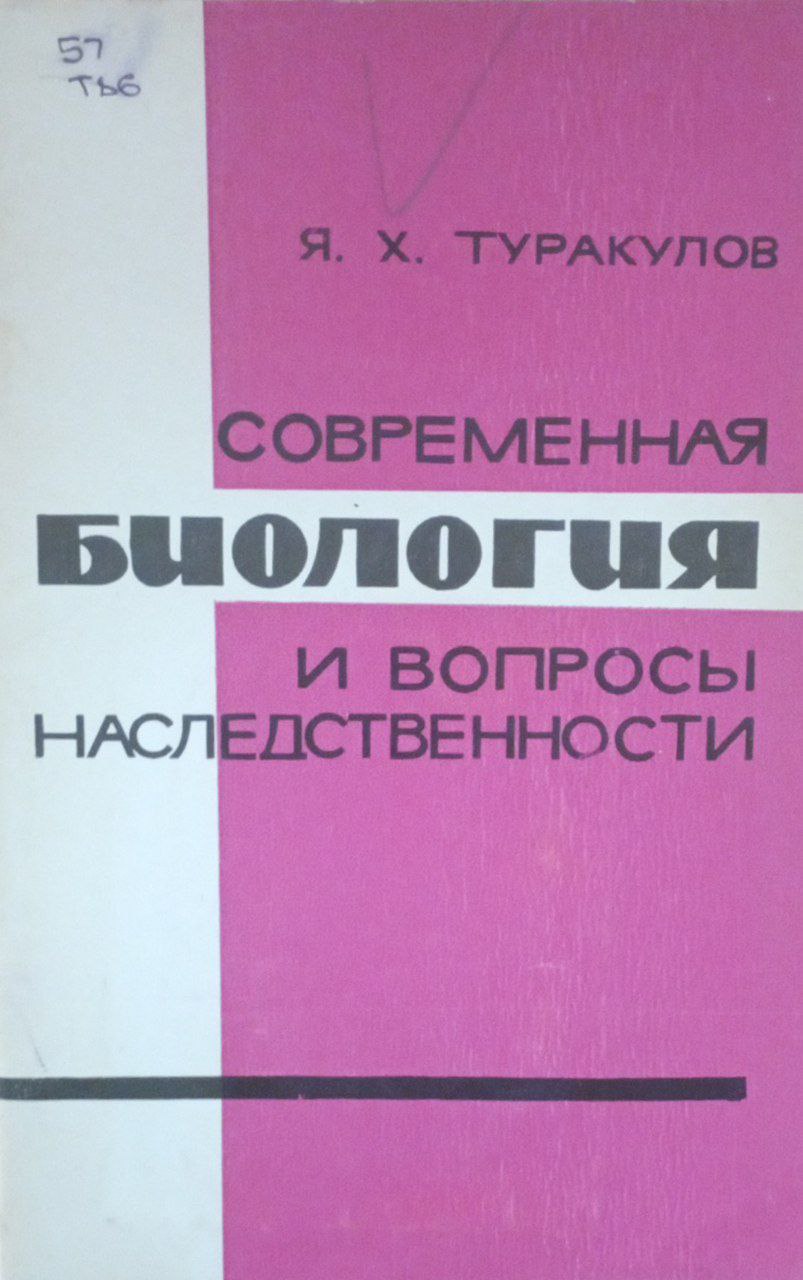 Современная биология и вопросы наследственности