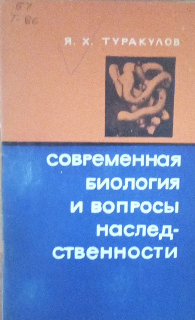Современная биология и вопросы наследственности