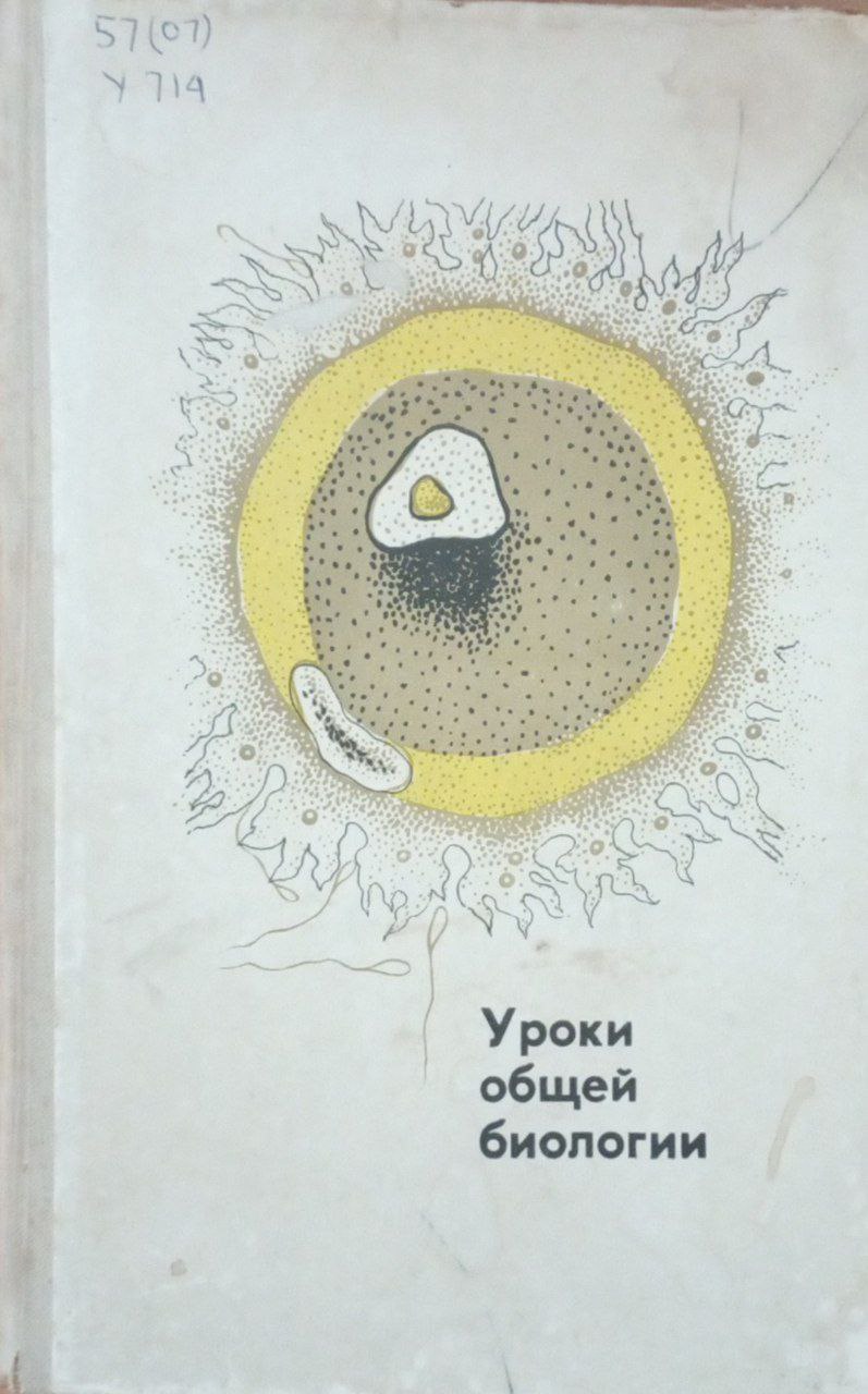 Уроки общей биологии