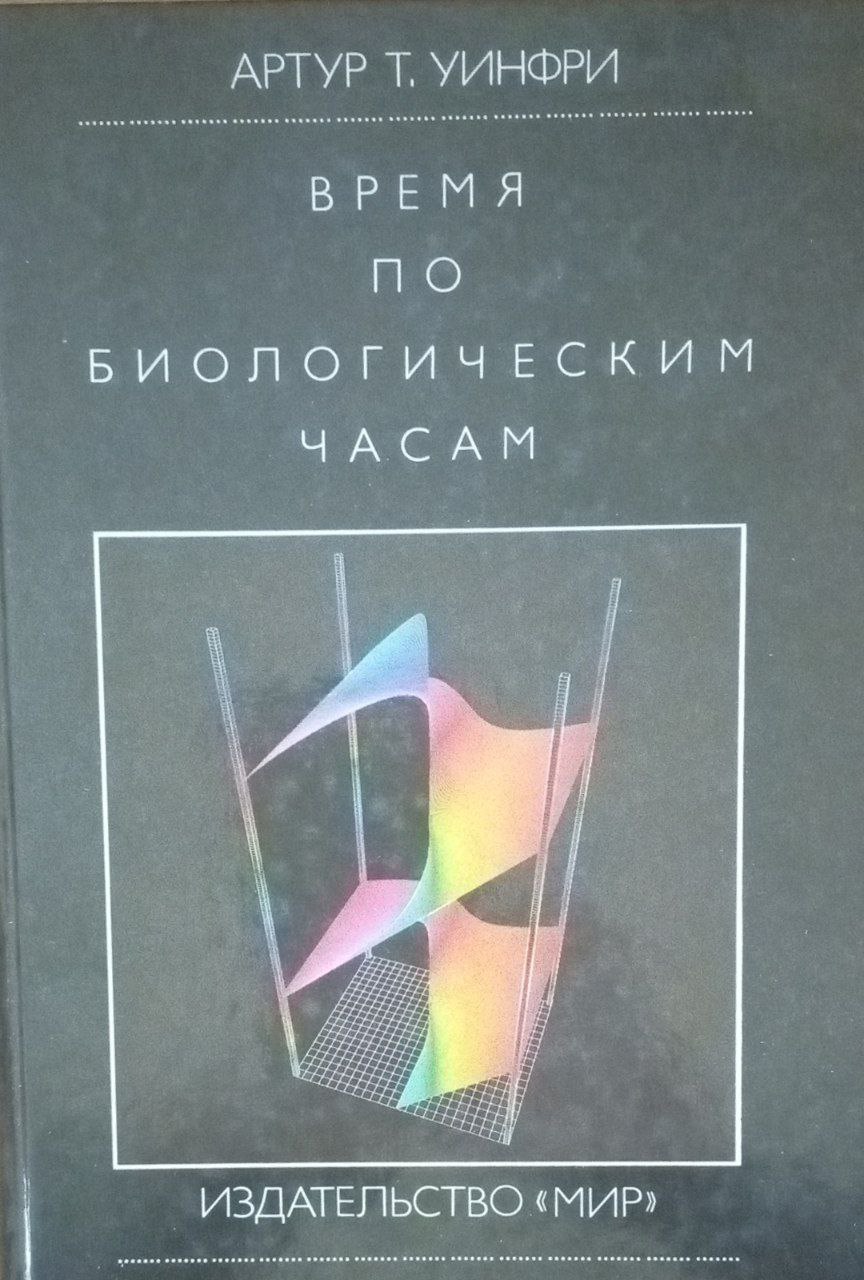 Время по биологическим часам