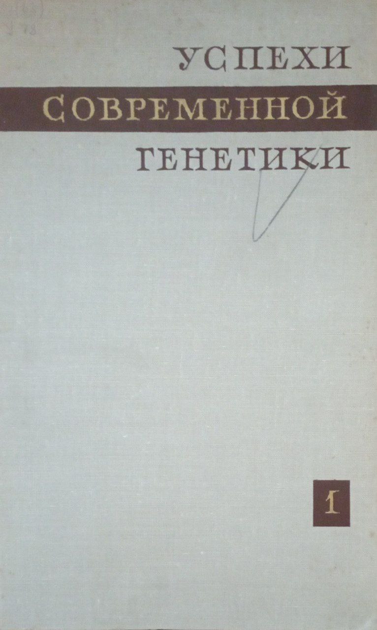 Успехи современной генетики