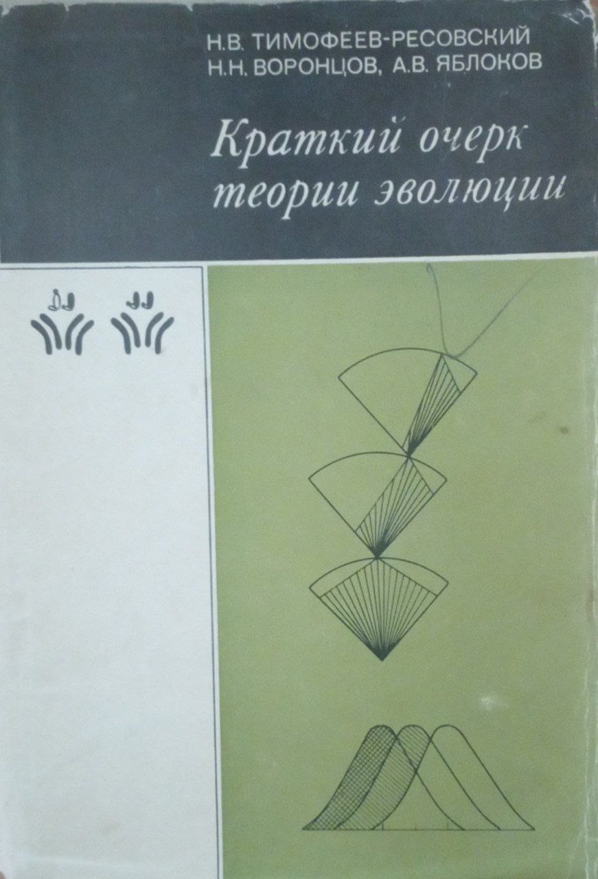 Краткий очерк теории эволюции
