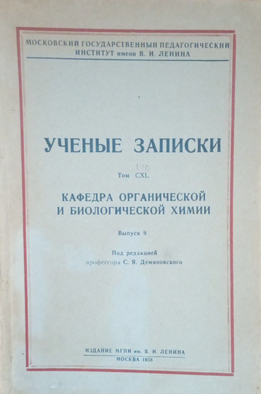 Ученые записки. Кафедра органической и биологической химии