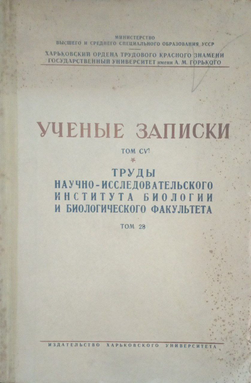Труды научно-исследовательского института биологии и биологического факультета