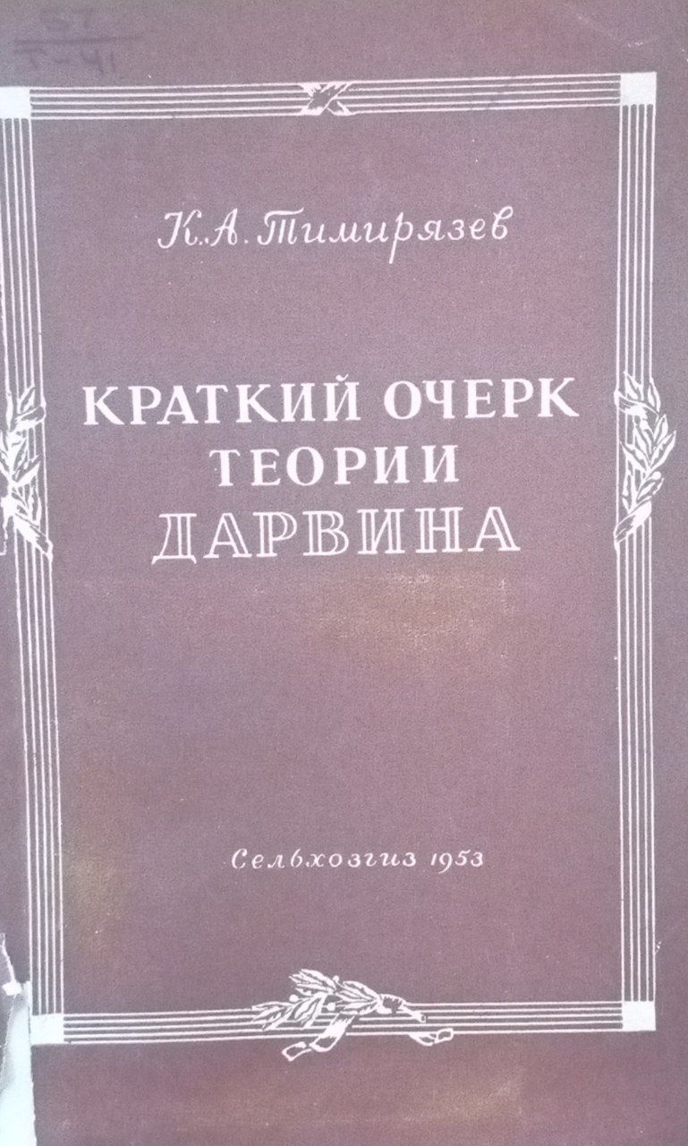 Краткий очерк теории Дарвина