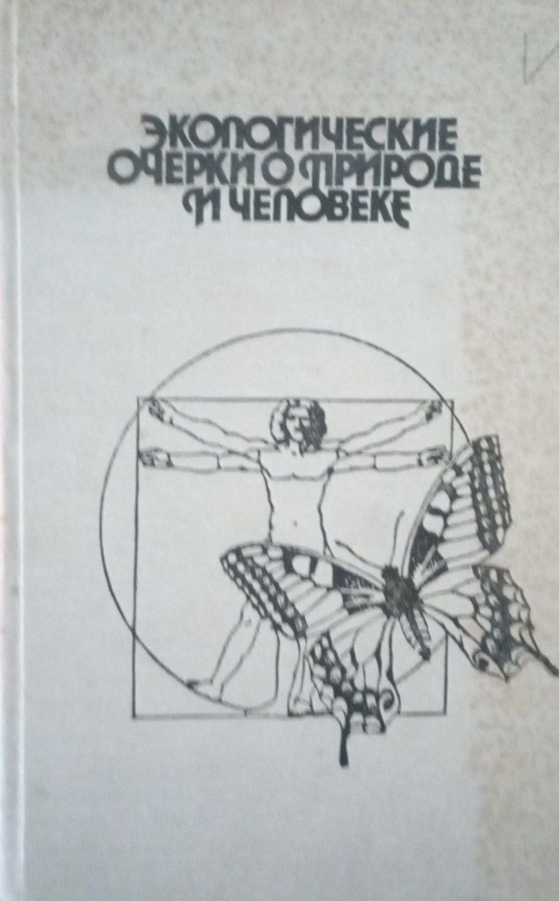 Экологические очерки о природе и человек