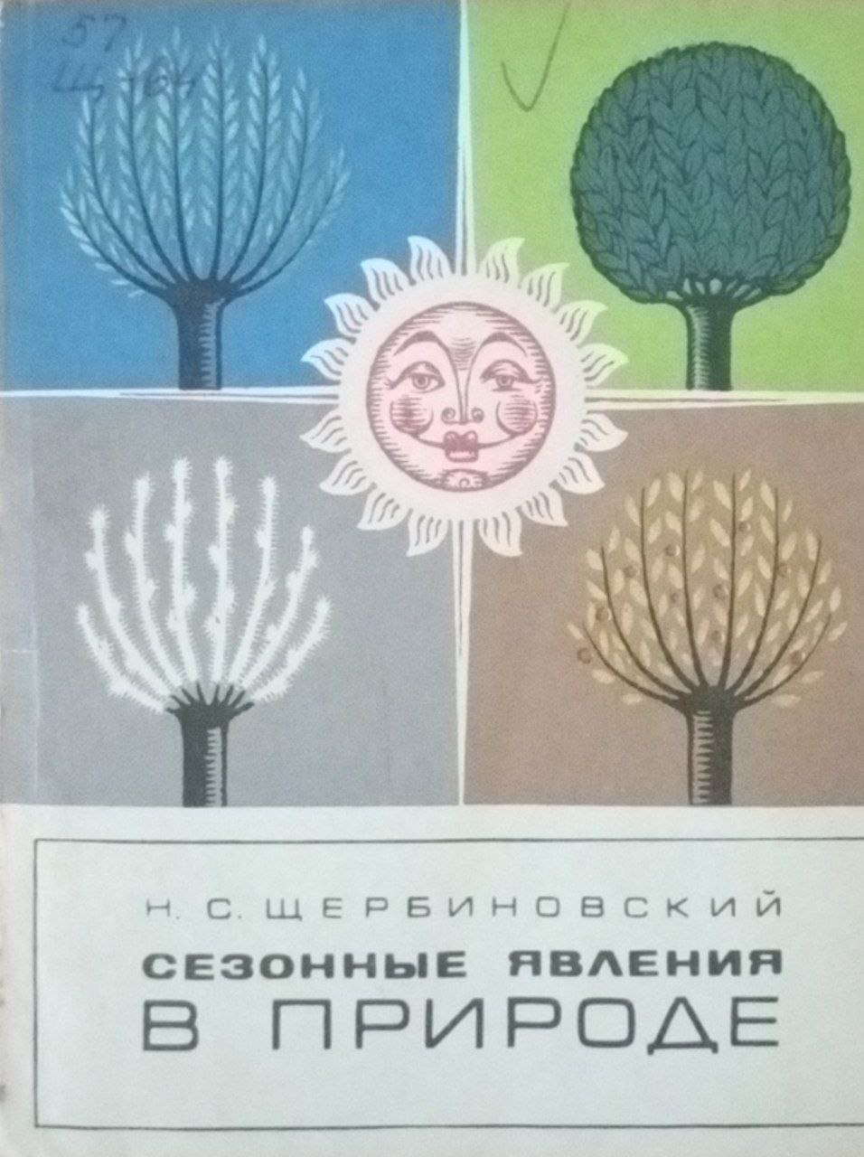 Сезонные явления в природе