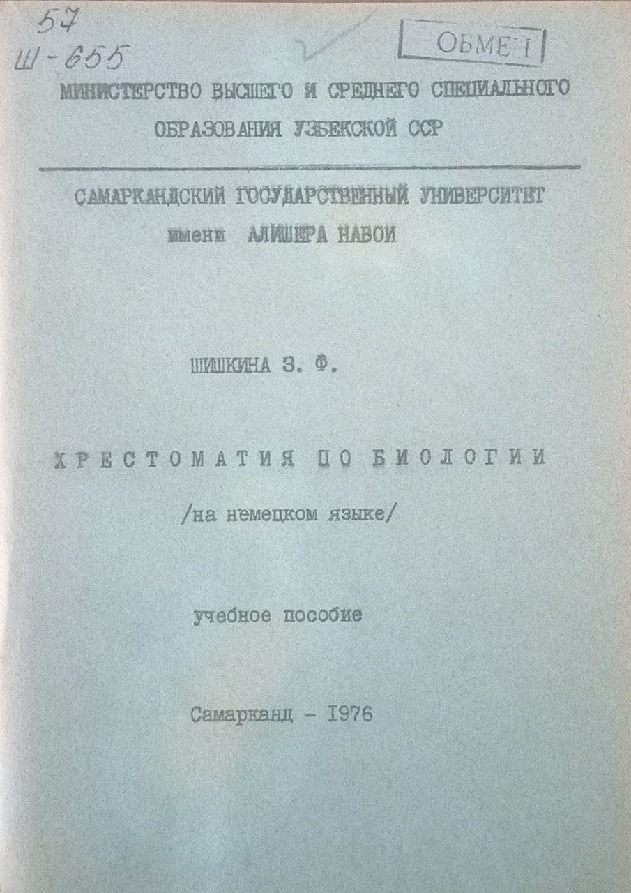 Хрестоматия по биологии