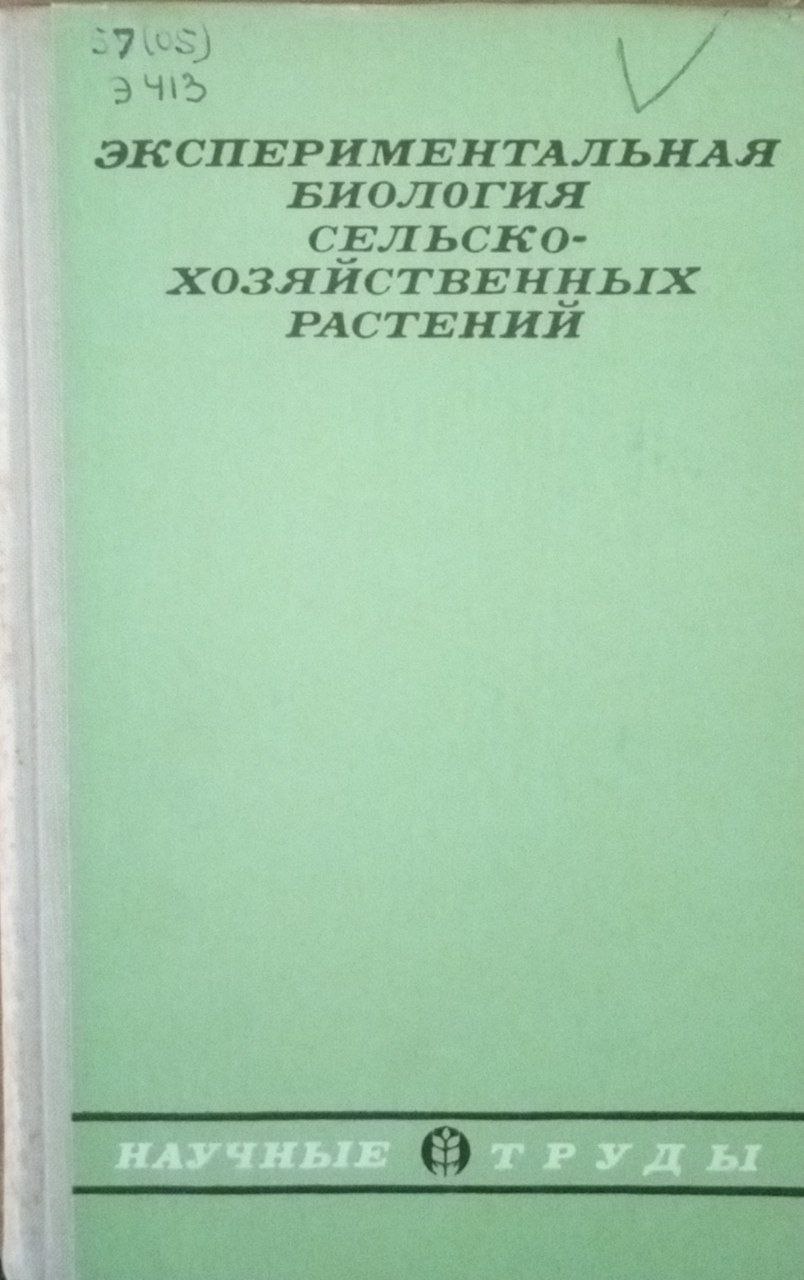 Экспериментальная биология сельскохозяйственных растений