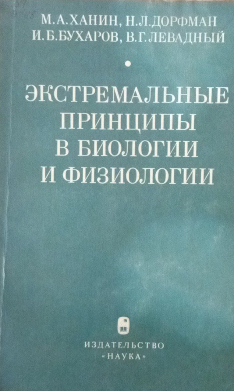 Экстремальные принципы в биологии и физиологии
