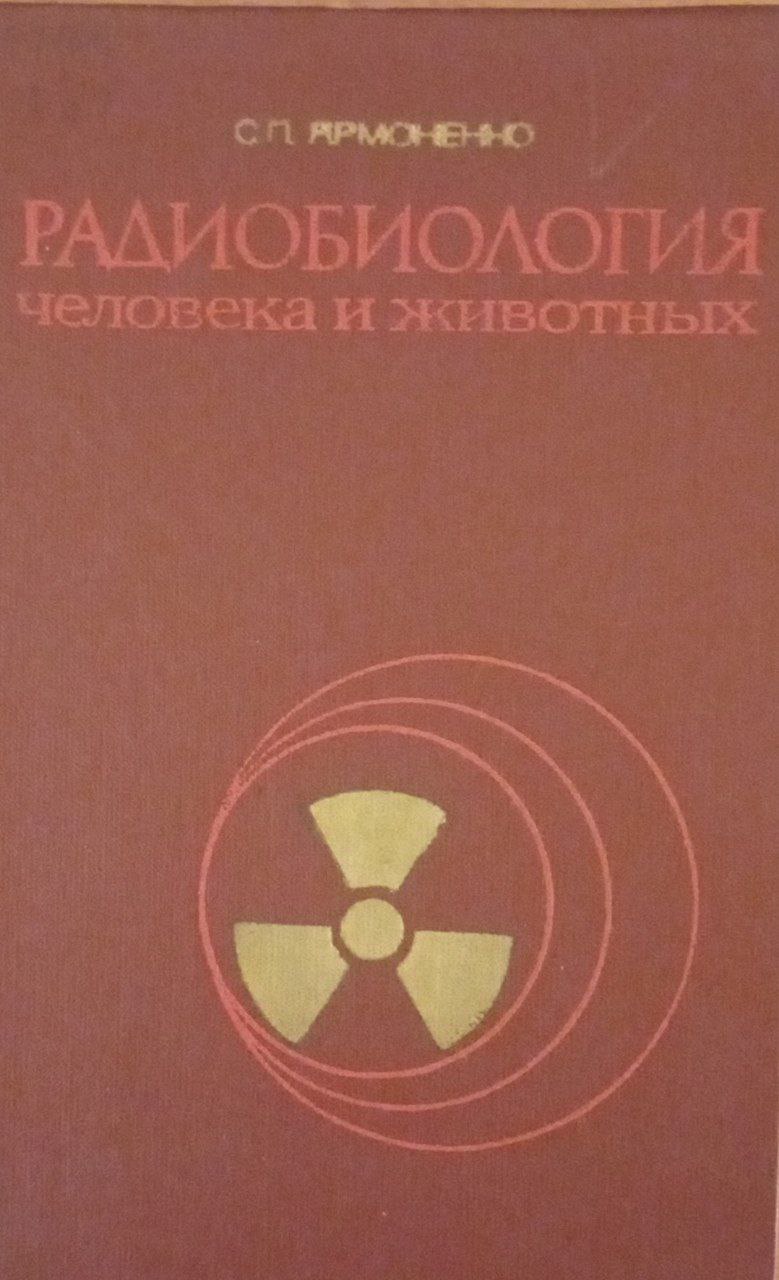 Радиобиология человека и животных