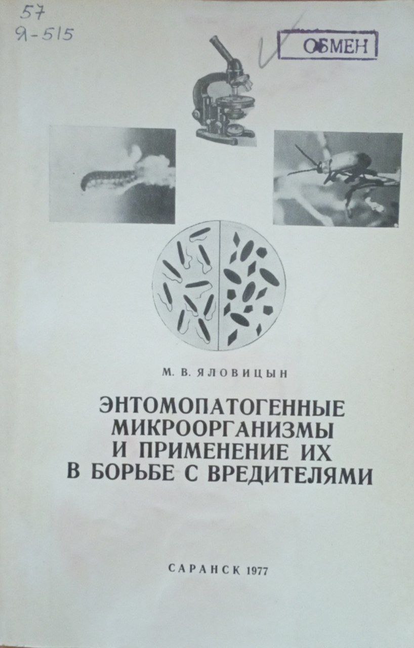 Энтомопатогенные микроорганизмы и применение их в борьбе с вредителями
