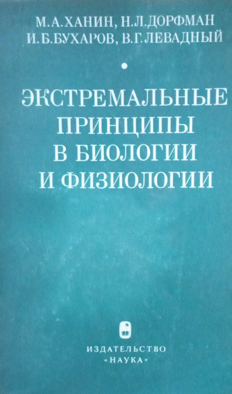 Экстремальные принципы в биологии и физиологии