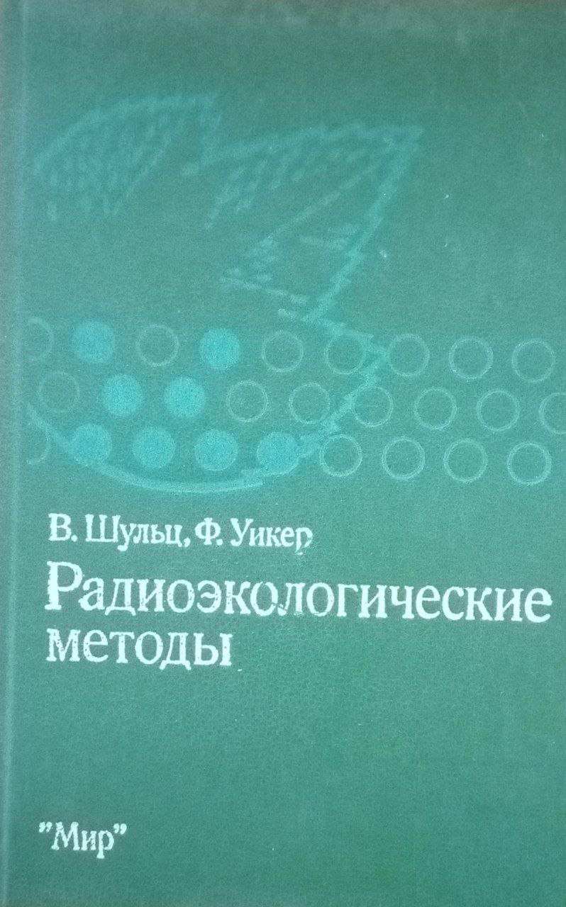 Радиоэкологические методы