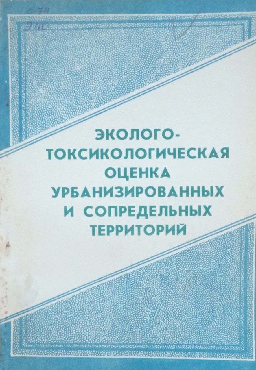 Эколого-токсикологическая оценка урбанизированных и сопредельных территорий