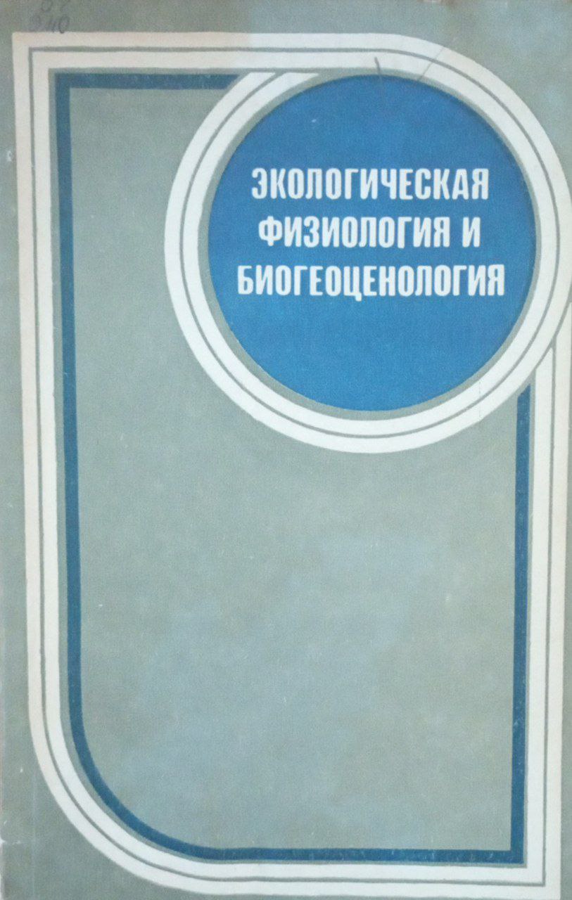 Экологическая физиология и биогеоценология
