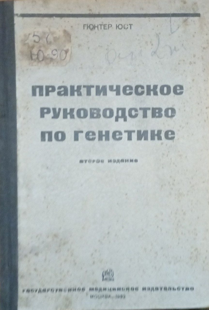 Практическое руководство по генетике