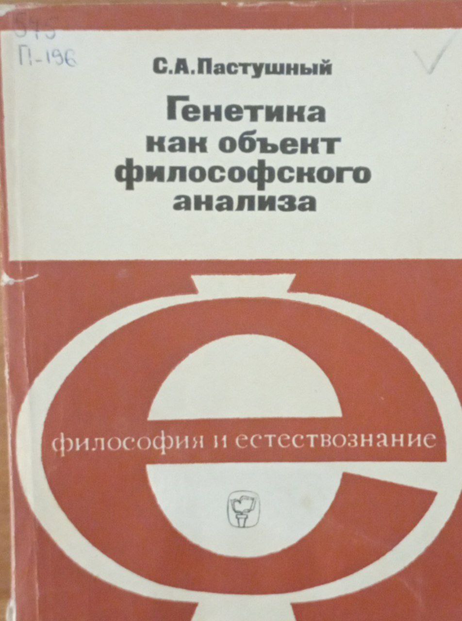 Генетика как объект философского анализа (некоторые основные направления исследования)